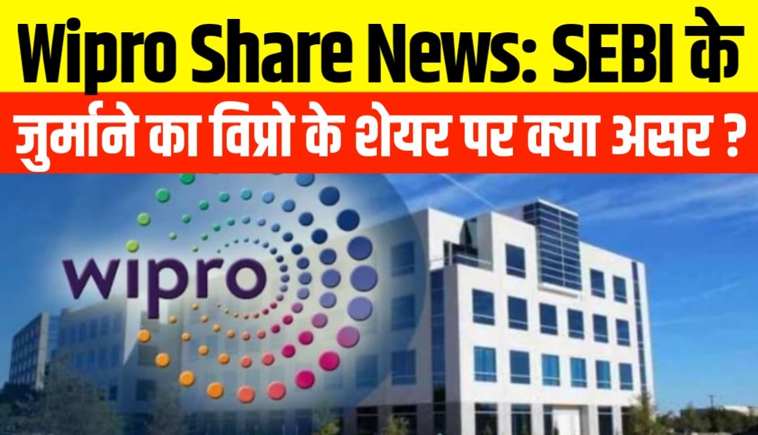 Wipro Share News: SEBI के जुर्माने का विप्रो के शेयर पर क्या असर?