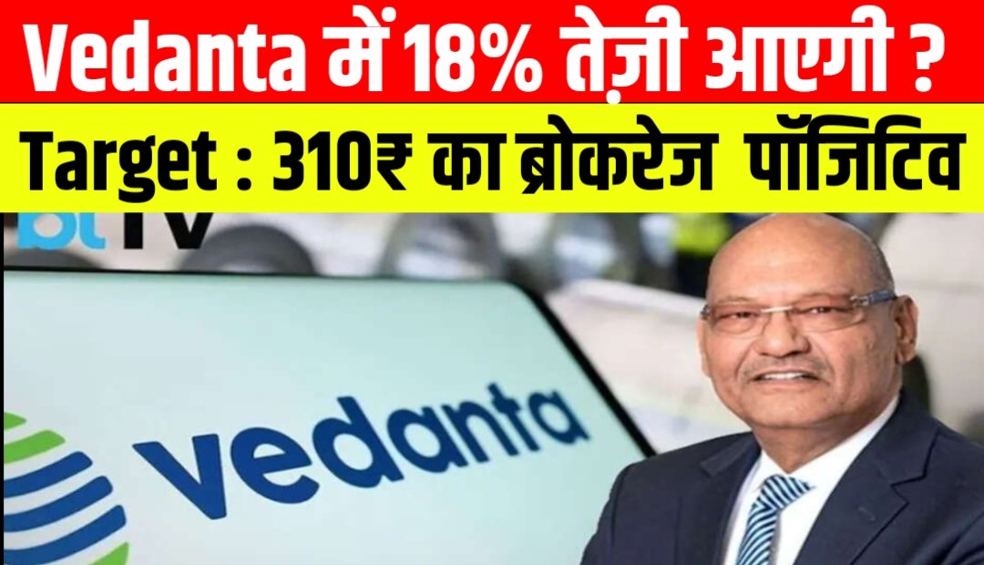वेदांता में 18% Upside! Target ₹310 | Rating: BUY