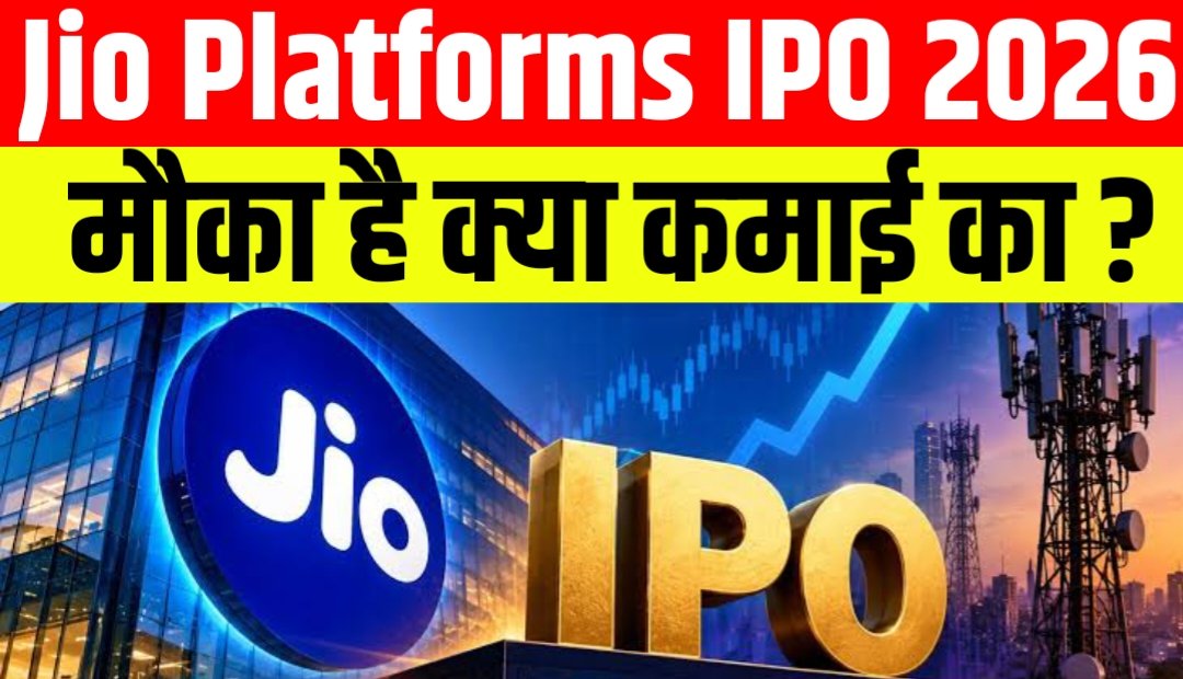 Jio Platforms IPO 2026: पूरी जानकारी, कंपनी के Financials, फायदे और जोखिम