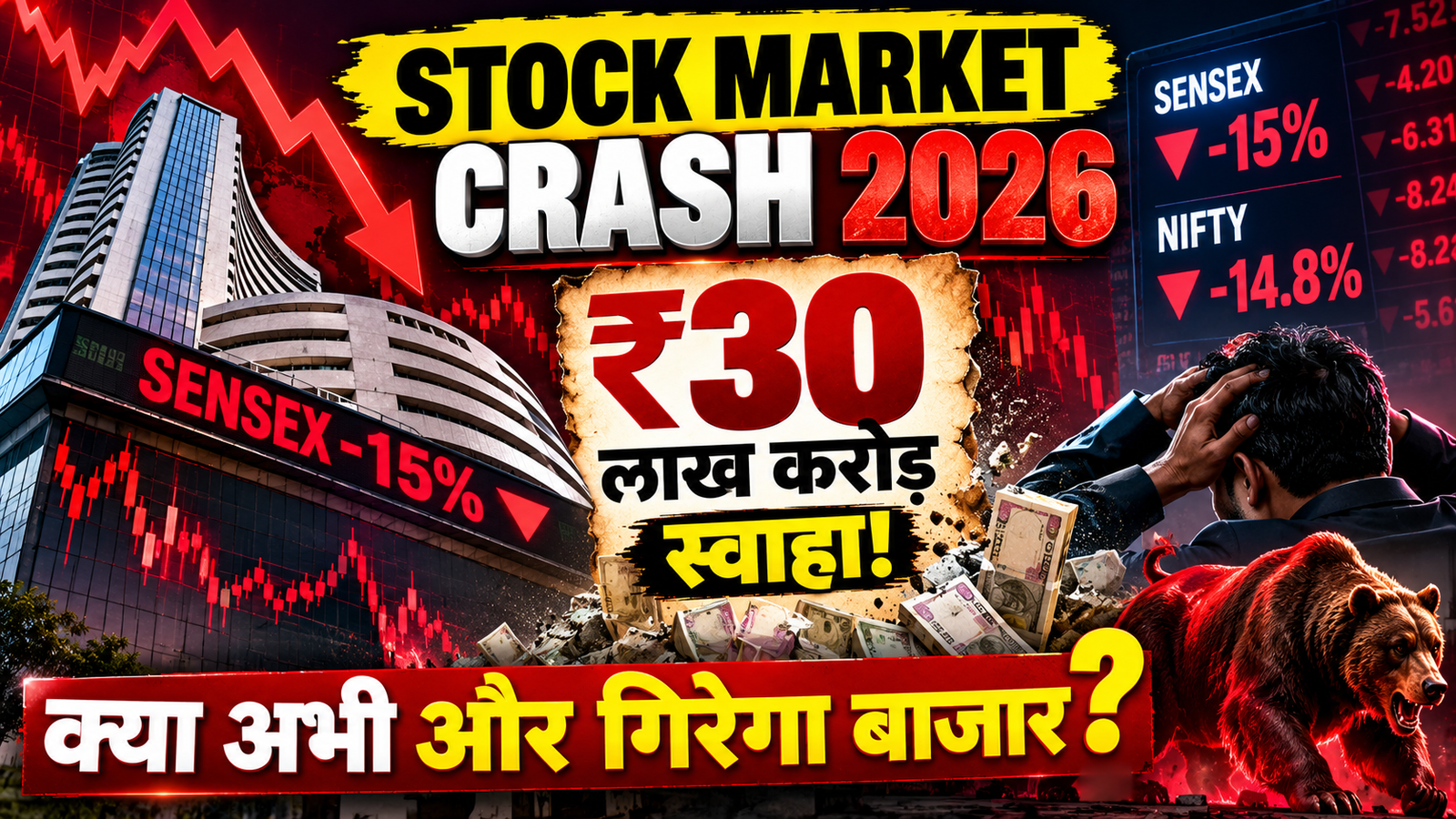 Stock Market Crash 2026: शेयर बाजार में ₹30 लाख करोड़ स्वाहा! सेंसेक्स 15% टूटा, क्या अभी और गिरेगा बाजार?