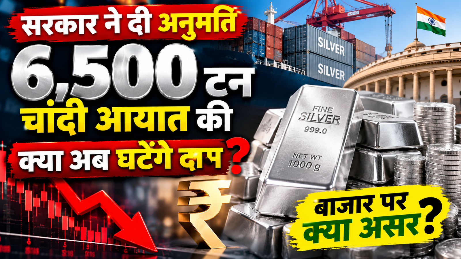 Silver Import News: सरकार ने 6,500 टन चांदी आयात की दी अनुमति, क्या अब घटेंगे दाम? जानें बाजार पर असर