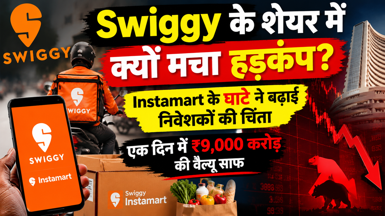 Swiggy के शेयर में क्यों मचा हड़कंप? Instamart के घाटे ने बढ़ाई निवेशकों की चिंता, एक दिन में ₹9,000 करोड़ की वैल्यू साफ